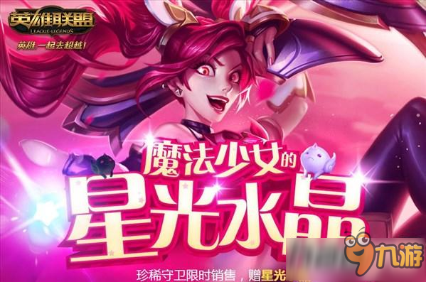 《LOL魔法少女星光水晶官网地址及璀璨星光水晶奖励详解》