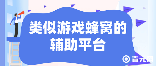 游戏助手/协同平台推荐