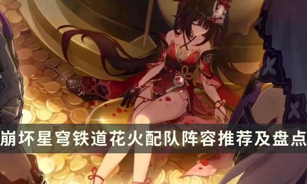 崩坏星穹铁道花火搭配攻略