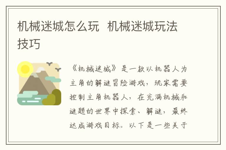 探索机械迷城的游玩攻略：全方位游戏指南