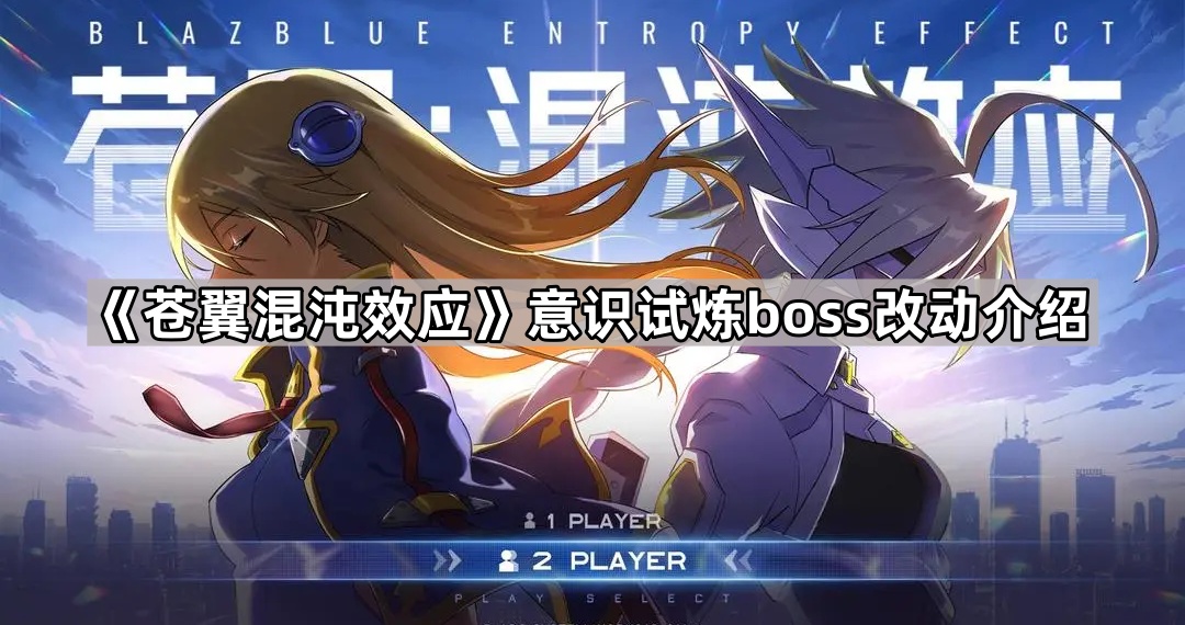 《苍翼混沌：意识试炼Boss变动解析》