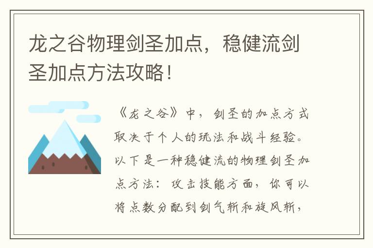 《龙之谷物理剑圣加点攻略：稳健流加点方法详解！》