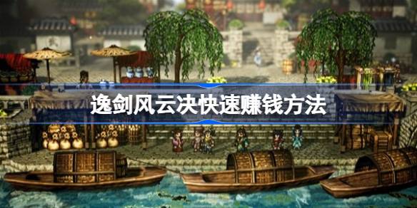 《快速盈利指南：逸剑风云决高效赚钱策略》