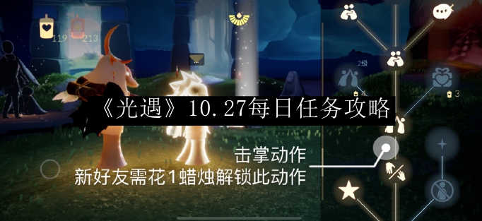 《光遇》10月27日每日任务攻略汇总