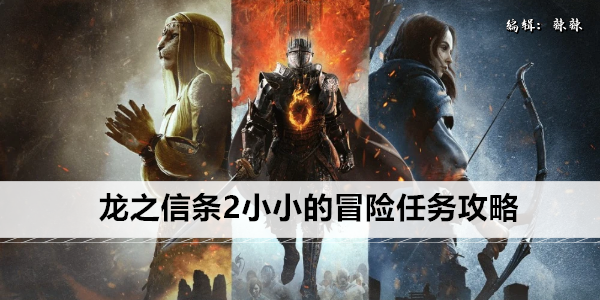 龙之信条2 轻量级的探索指南