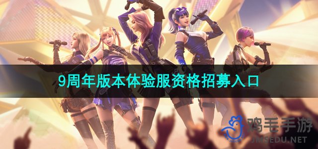 《CF手游》11月9周年版本体验服资格申请通道开启