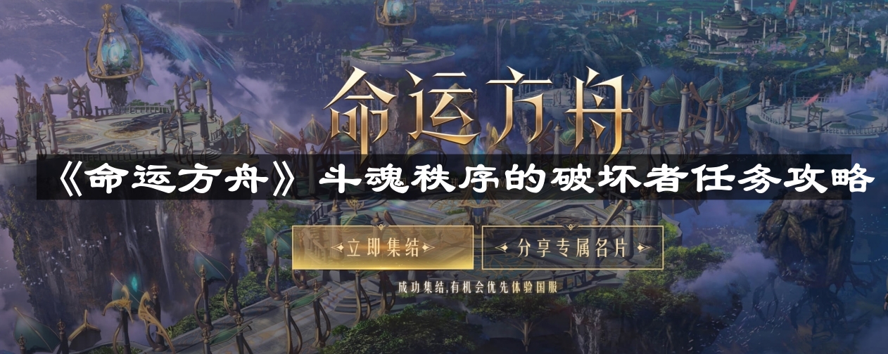 《命运方舟》斗魂秩序破坏者任务详解攻略