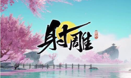 《射雕英雄传》救阿芸第二把钥匙获取攻略