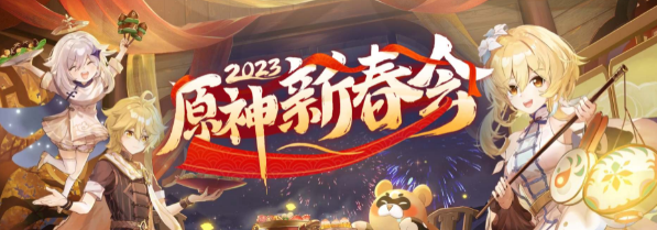 《原神》2023新春活动观看指南及地址解析