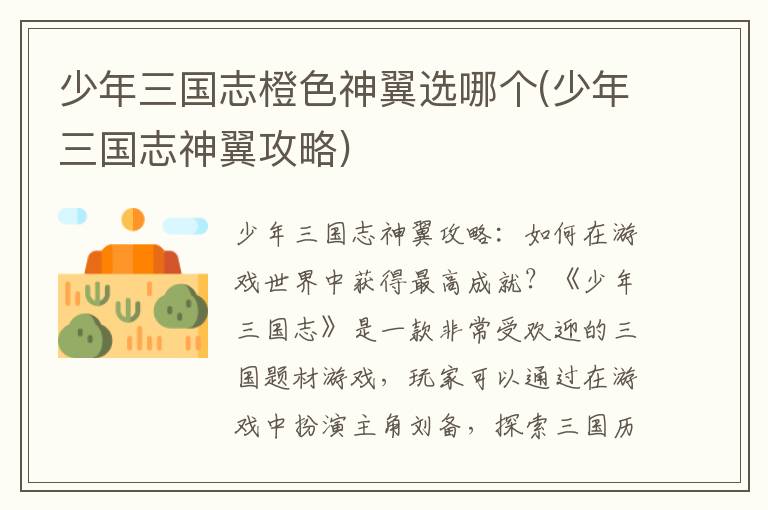 少年三国志：如何选择橙色神翼——全面攻略解析