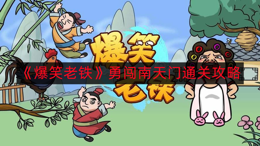 《轻松通关南天门，趣味攻略大揭秘》