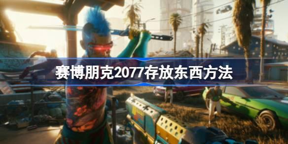 《探索赛博朋克2077：高效物品存放技巧》