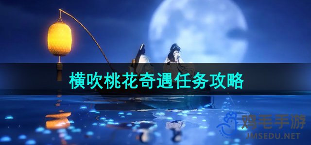 《逆水寒手游》横吹桃花奇遇任务详解攻略
