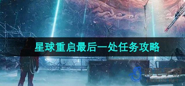 《宇宙重启》终极任务攻略揭秘