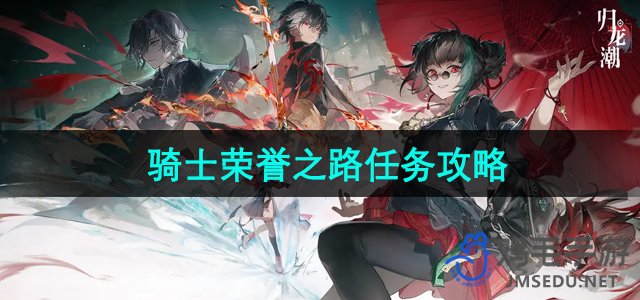 《归龙潮》传奇征程：骑士荣耀任务详解攻略