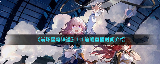 《崩坏星穹铁道》1.1版本前瞻直播时间公布
