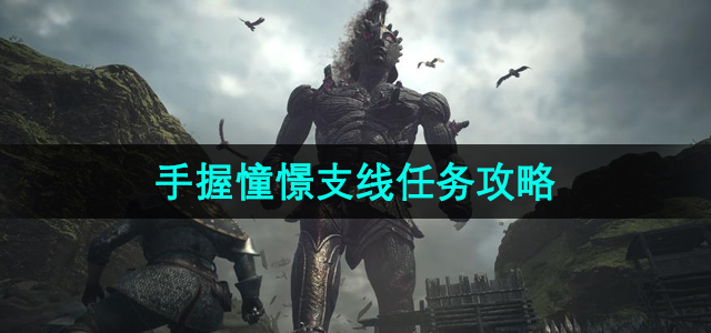 《龙之信条2》心驰神往支线任务详解攻略