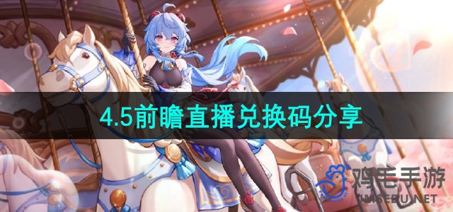 《原神》4.5版本前瞻直播活动兑换码揭晓