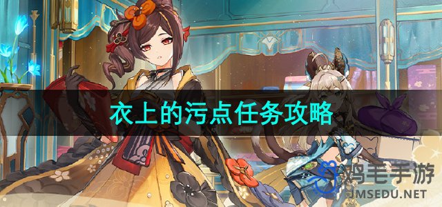 《原神》4.5版本衣上污点任务解析攻略
