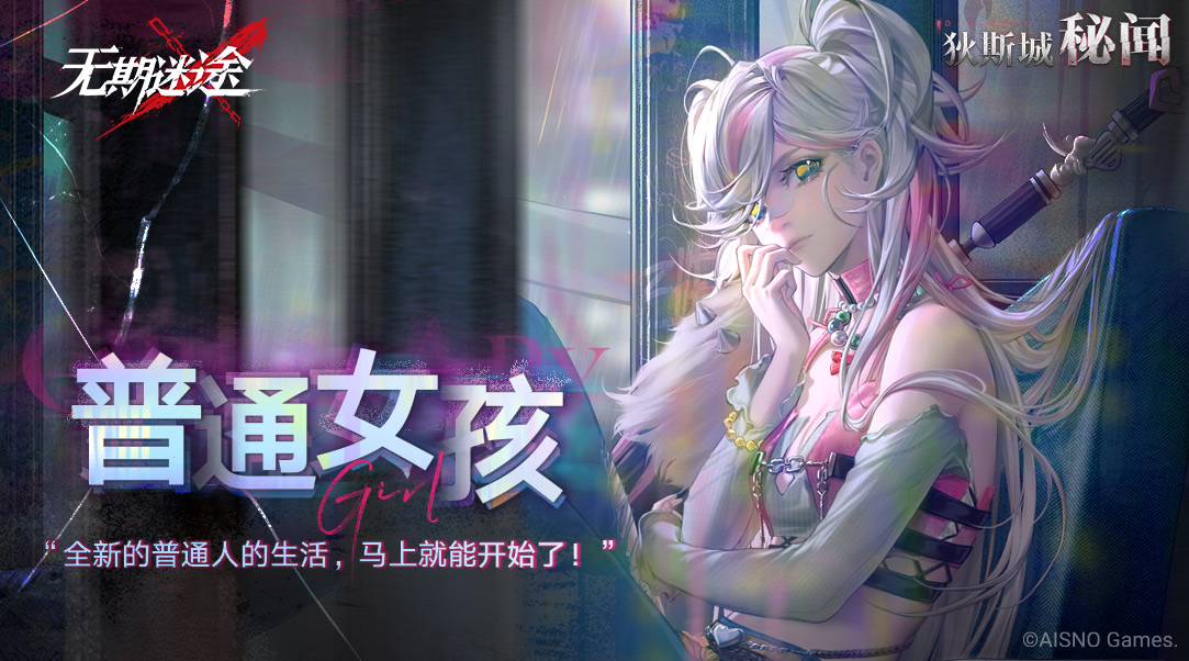 探寻狄斯城秘闻：一位普通女孩的无期迷途之旅