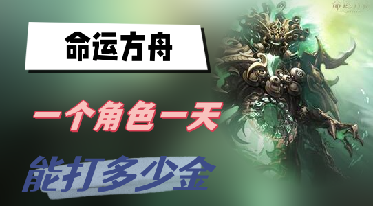 《命运之舟：揭秘角色日收益，一篇文章告诉你如何最大化收益》