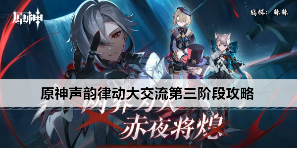 原神声律动大交流第三阶段攻略