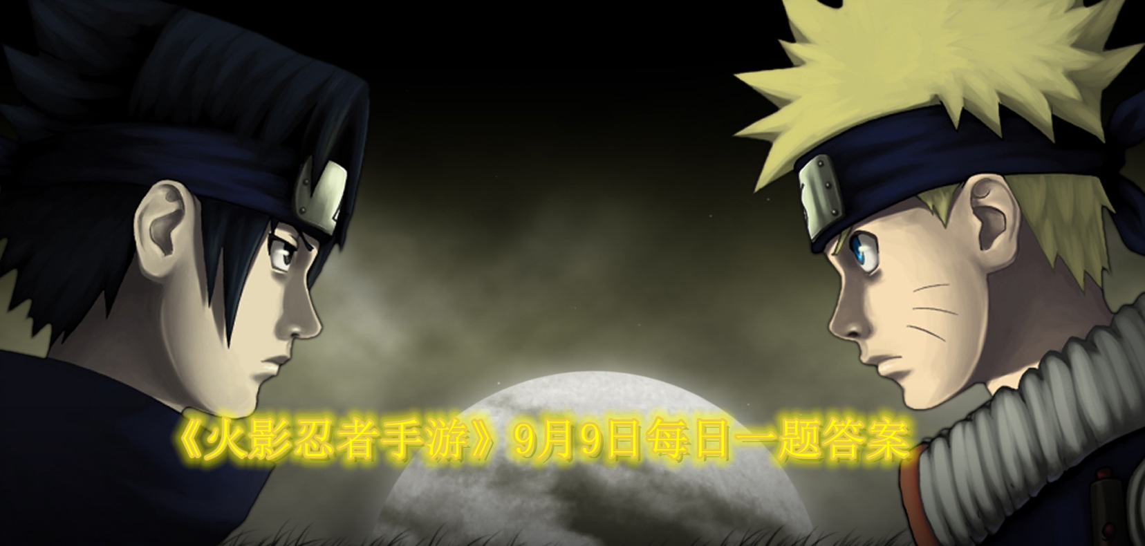 《火影忍者手游》9月9日每日一题攻略解答
