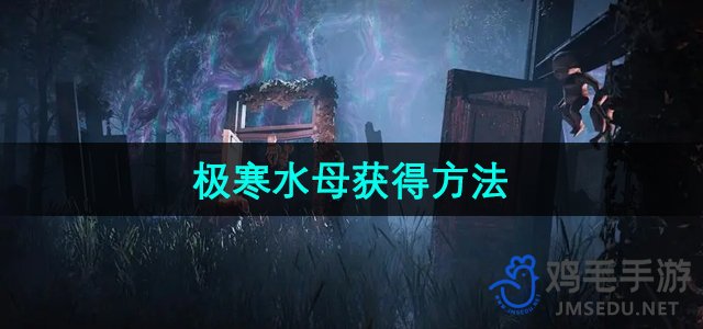 《七日世界：探索极寒水母的获取途径》