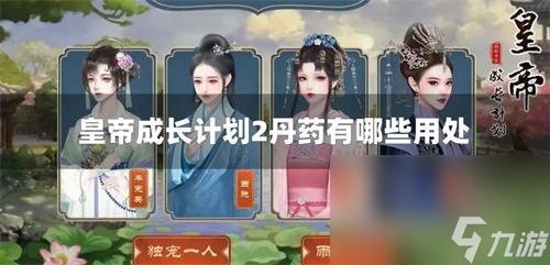 《帝王之路：丹药在第二部中的关键作用解析》