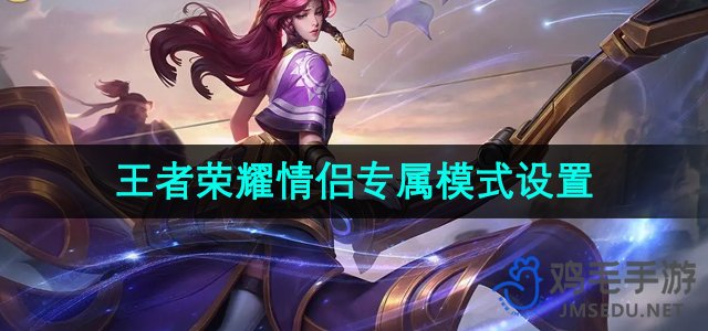 王者荣耀情侣特别模式操作指南