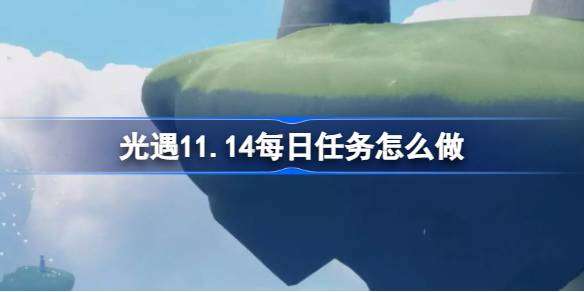 《光遇11.14每日任务攻略全解析》