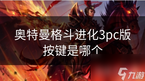 《奥特曼格斗进化3PC版》操作按键详解