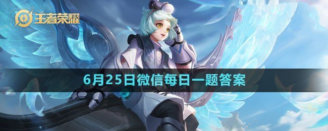 《王者荣耀》2023年6月25日微信每日一题解答公布