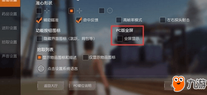 《荒野行动》PC版全屏攻略详解