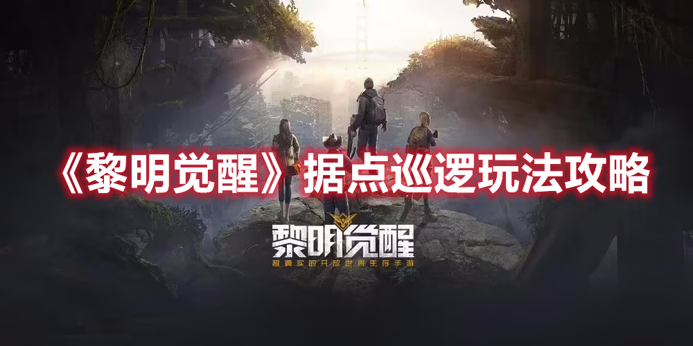《曙光破晓：据点巡逻技巧解析攻略》