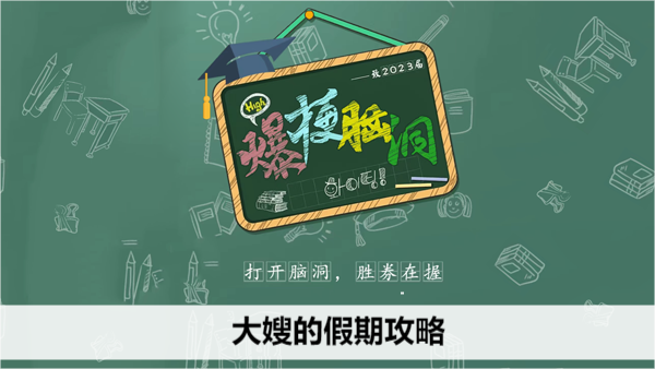 爆梗脑洞！暑假快乐游玩攻略