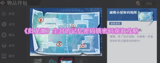 《探寻归龙潮：解锁尘封记忆的秘密钥匙获取技巧》