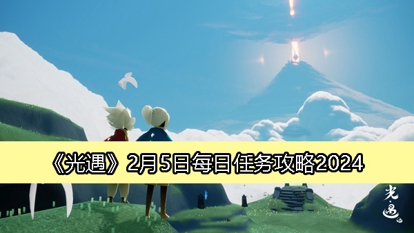 《光遇》2月5日每日任务指南2024