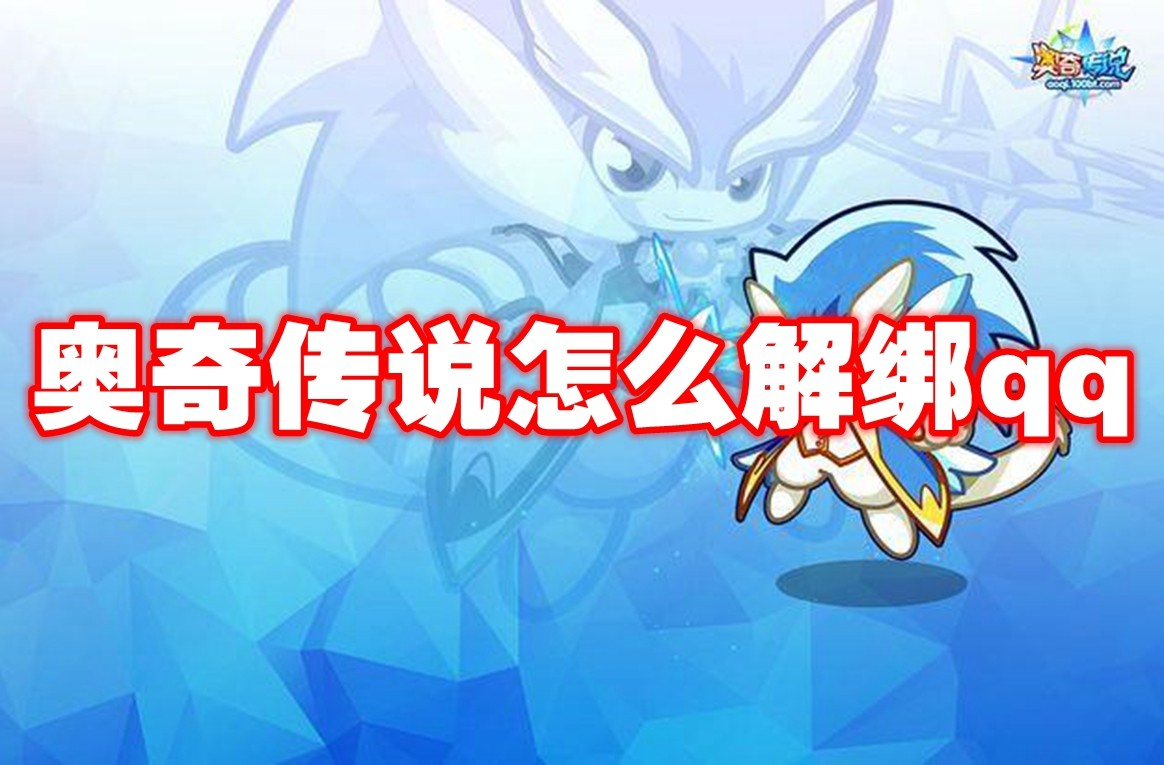 奥奇传奇解决QQ账号绑定问题