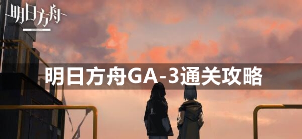 探索明日方舟：全面解析GA元素