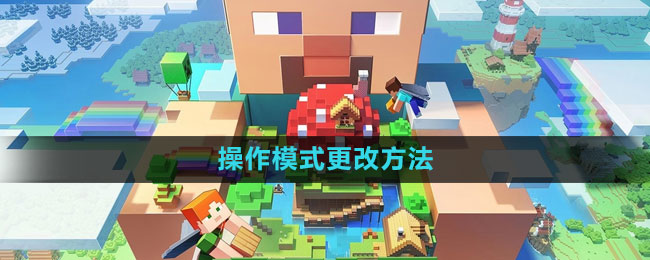 《探索《我的世界》操作模式调整技巧》