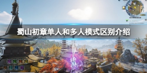 蜀山初章：探索单人与多人模式的差异