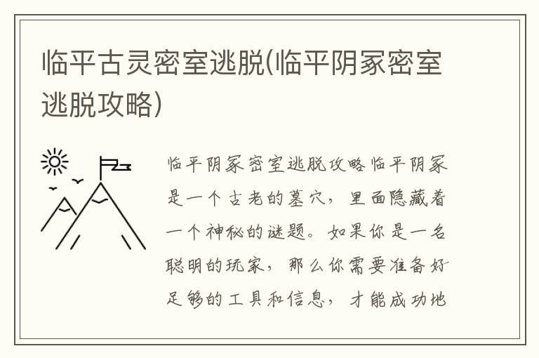 临平古灵密室逃脱指南：揭秘阴冢密室逃脱攻略