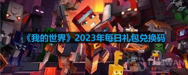 《我的世界》2023年10月11日官方兑换码公布