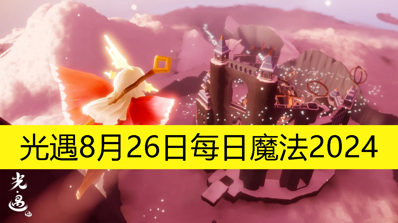 《光遇》8月26日每日活动揭秘：魔法盛典盛大开启