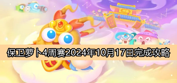 《萝卜4》周赛10月17日完成攻略解析2024