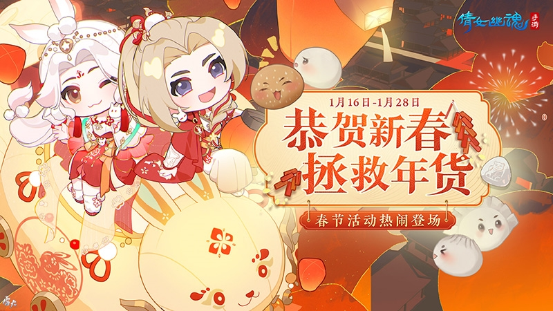 《倩女幽魂手游》年货狂欢盛宴盛大启幕，新春联动精彩纷呈！