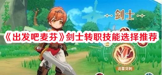 麦芬剑士转职技能攻略：选择最佳技能提升战斗实力