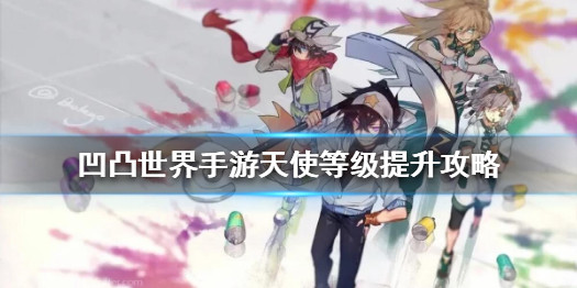 《凹凸世界手游》天使角色升级攻略