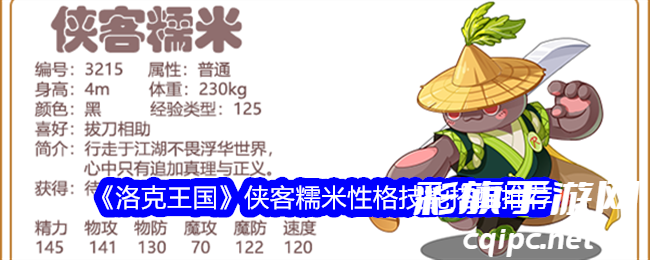 洛克王国侠客糯米性格与技能搭配攻略